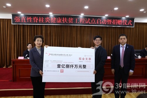 “强直性脊柱炎健康扶贫工程”试点启动暨捐赠仪式举行