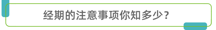 月经不调或是三种病的“表象”，别自己扛着