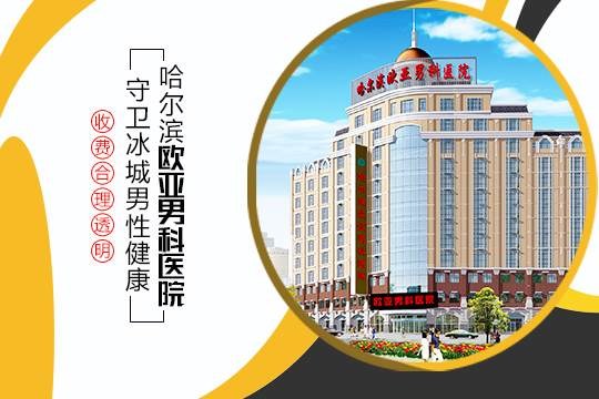 四川男科医院a信欧亚（四川男科医院在线咨询免费） 四川男科医院a信欧亚（四川男科医院在线咨询免费）《成都欧亚男科医院广告视频》 男科男健