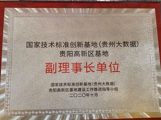 贵阳朗玛信息技术股份有限公司成为国家技术标准创新基地（贵州大数据） 贵阳高新区基地第一届理事会副理事长单位