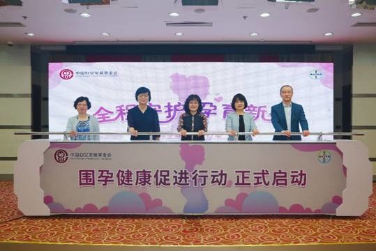 “全程守护 孕育新生” 围孕健康促进行动在京启动