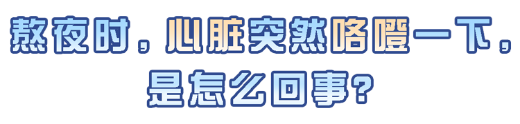 “别熬夜，真的会要命！”晚睡对心脏的伤害，不只是第二天没精神