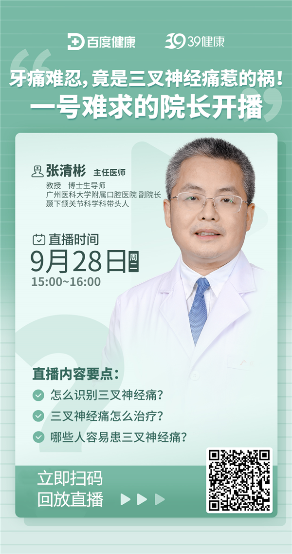 “天下第一痛”三叉神经痛如何识别?能根治吗?张清彬院长为您答疑解惑