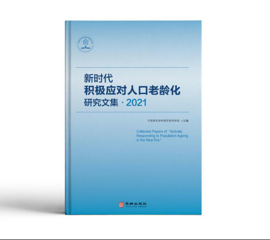 “推动老龄事业和产业协同发展” 中国老年学和老年医学学会2021学术大会成功举办