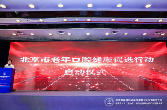 “推动老龄事业和产业协同发展” 中国老年学和老年医学学会2021学术大会成功举办