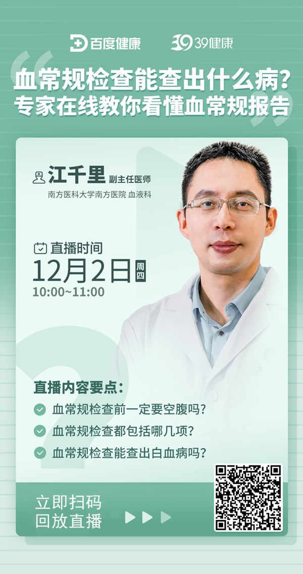血常规化验单能看出哪些“倪端”？血液病专家江千里：留心这几个指标！