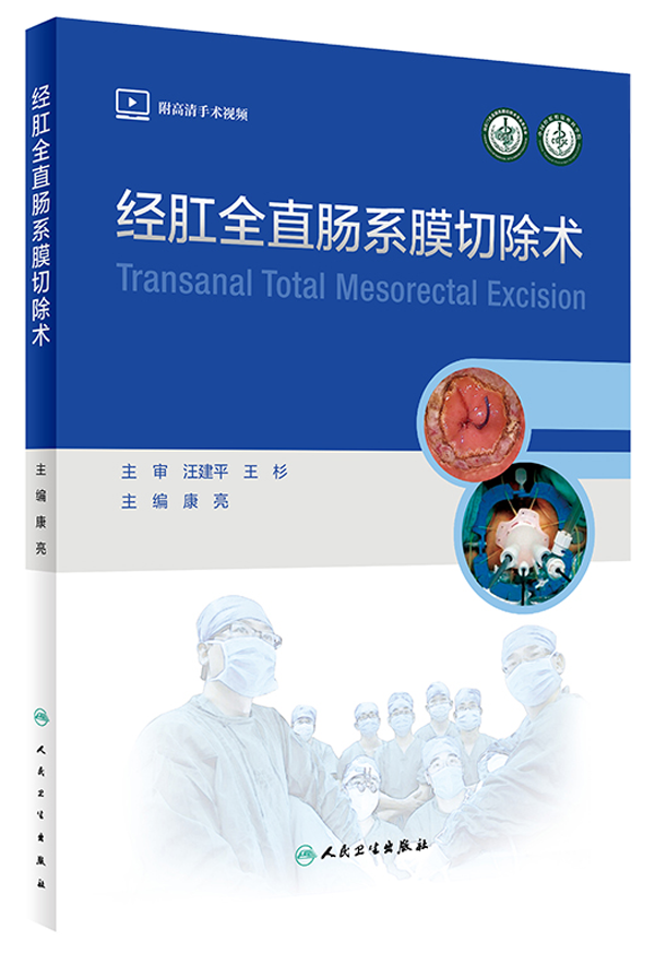 全国首部经肛全直肠系膜切除术（taTME）著作出自广东医生团队