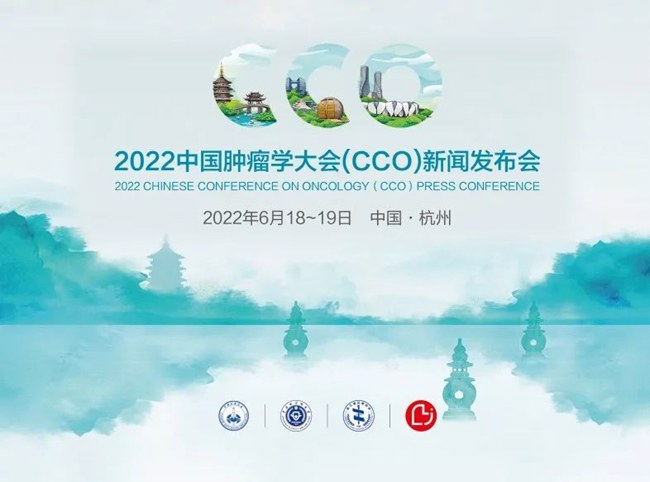 “杭州时间”进入倒计时，十大亮点即将揭晓2022中国肿瘤学大会（CCO）新闻发布会将于6月18日在杭州举行