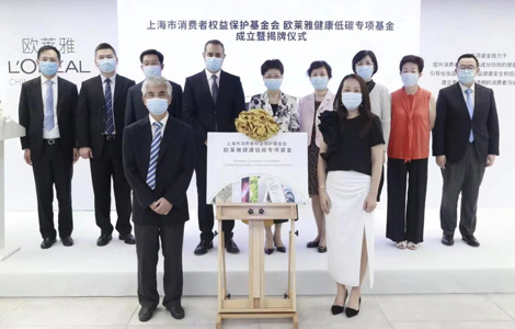 上海市消保基金会联合欧莱雅成立健康低碳专项基金