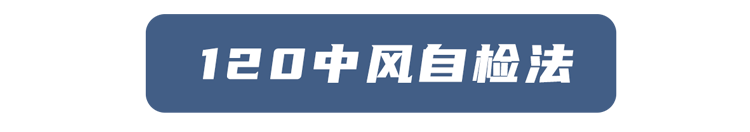 实用！中风的症状、急救、治疗常识，家有老人请收好，或能救命