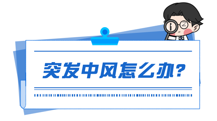 实用！中风的症状、急救、治疗常识，家有老人请收好，或能救命
