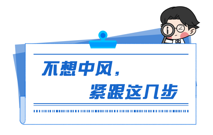 实用！中风的症状、急救、治疗常识，家有老人请收好，或能救命