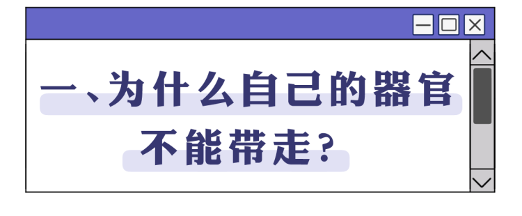手术切掉的人体器官，最后流去了哪儿？为什么病人不能带走？
