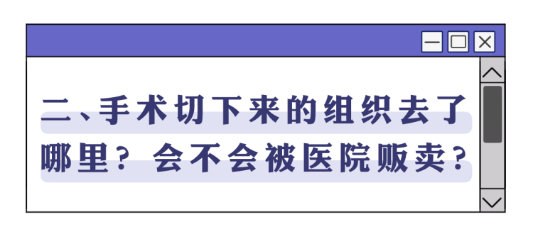 手术切掉的人体器官，最后流去了哪儿？为什么病人不能带走？