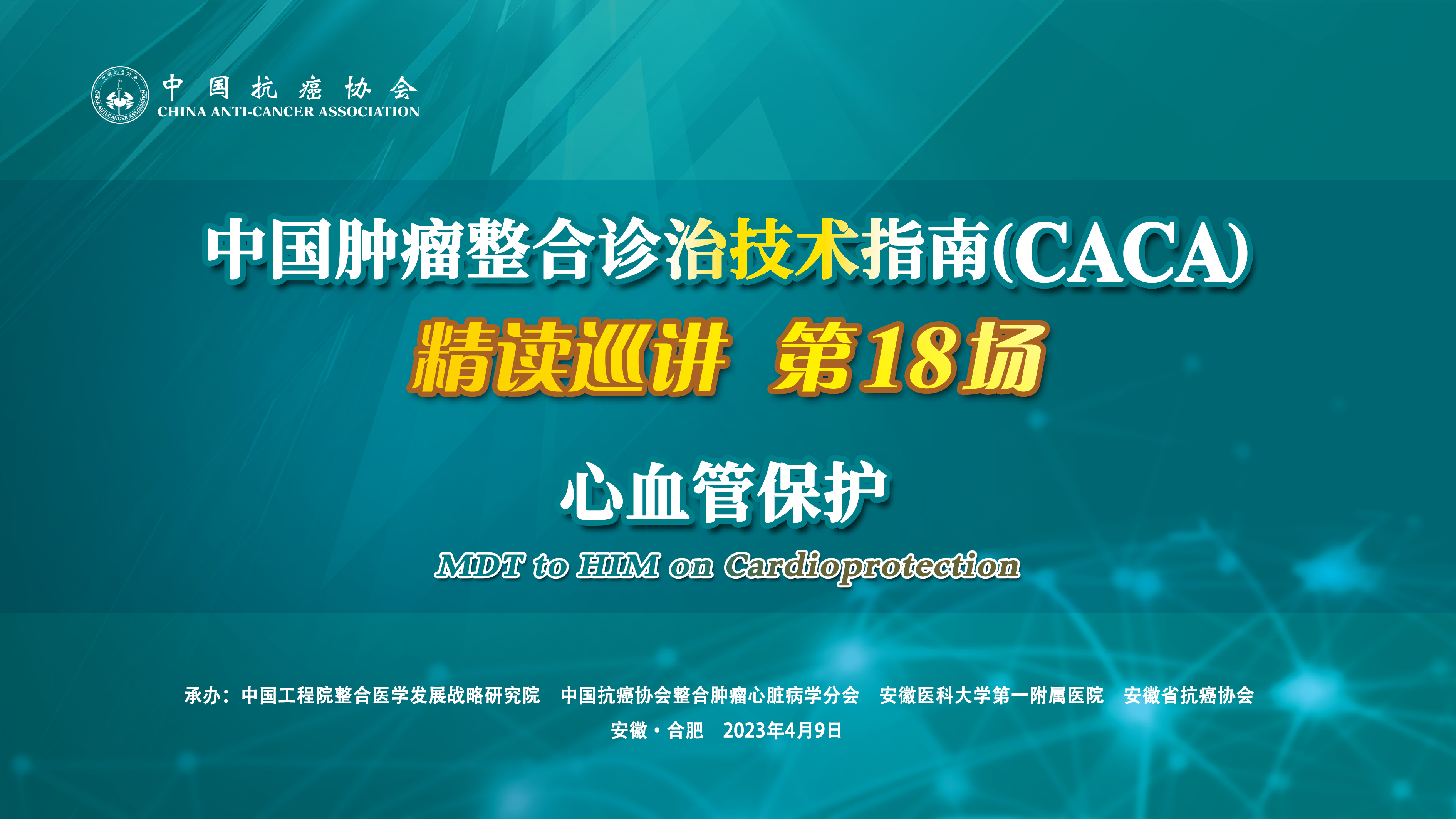 中国肿瘤整合诊治技术指南（CACA）精读巡讲第18场——心血管保护