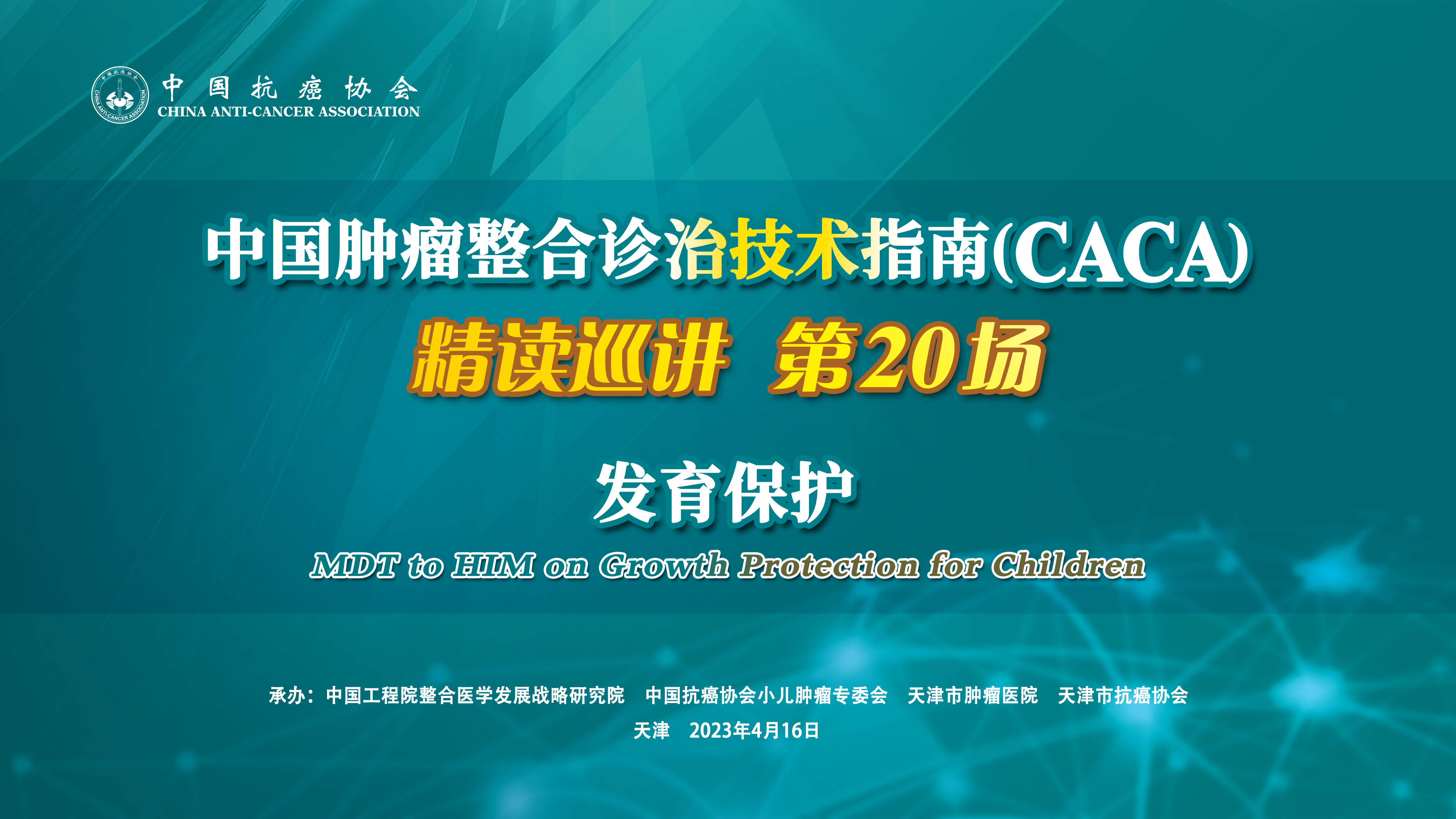中国肿瘤整合诊治技术指南（CACA）精读巡讲第20场——发育保护