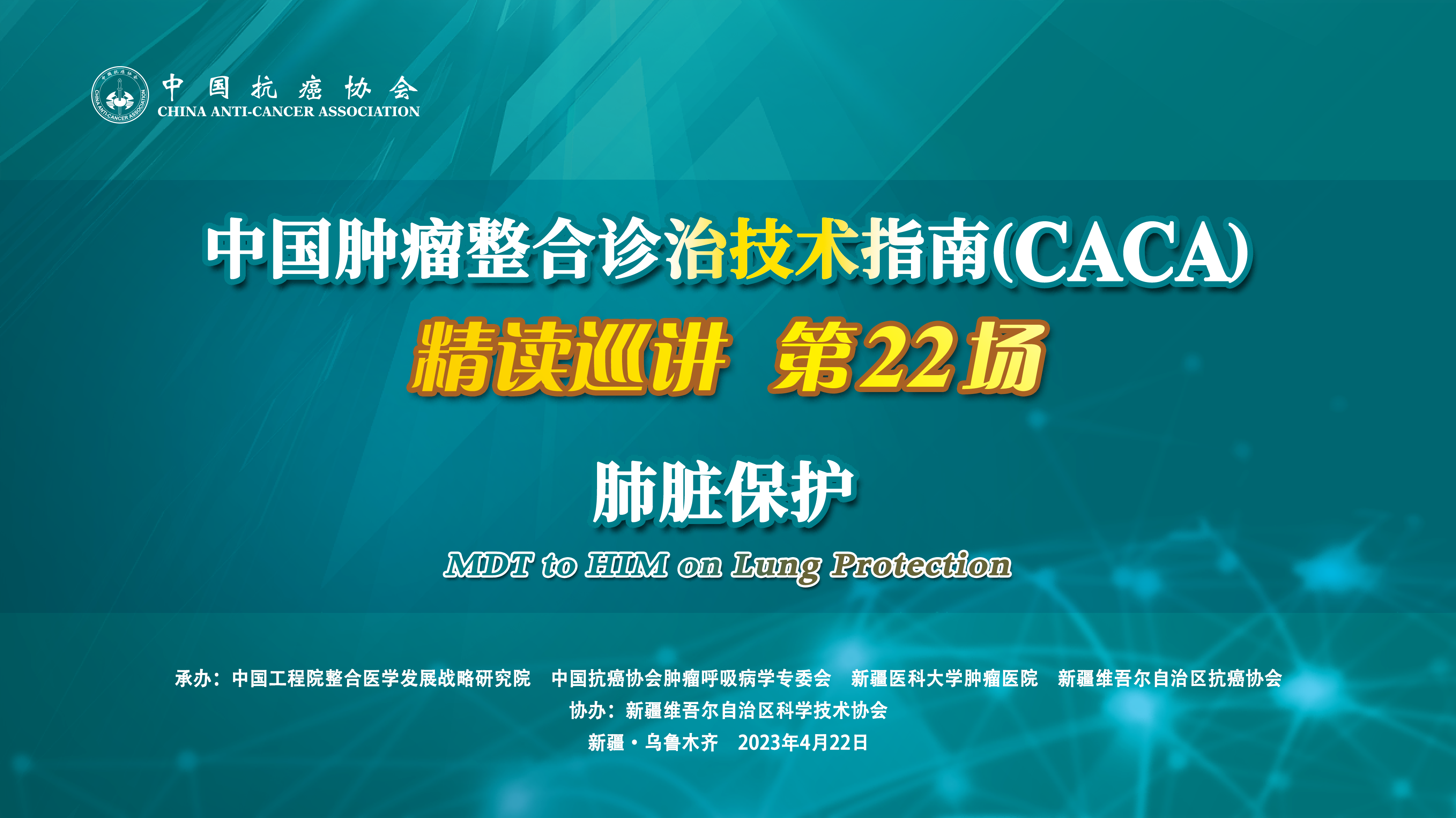 中国肿瘤整合诊治技术指南（CACA）精读巡讲第22场——肺脏保护