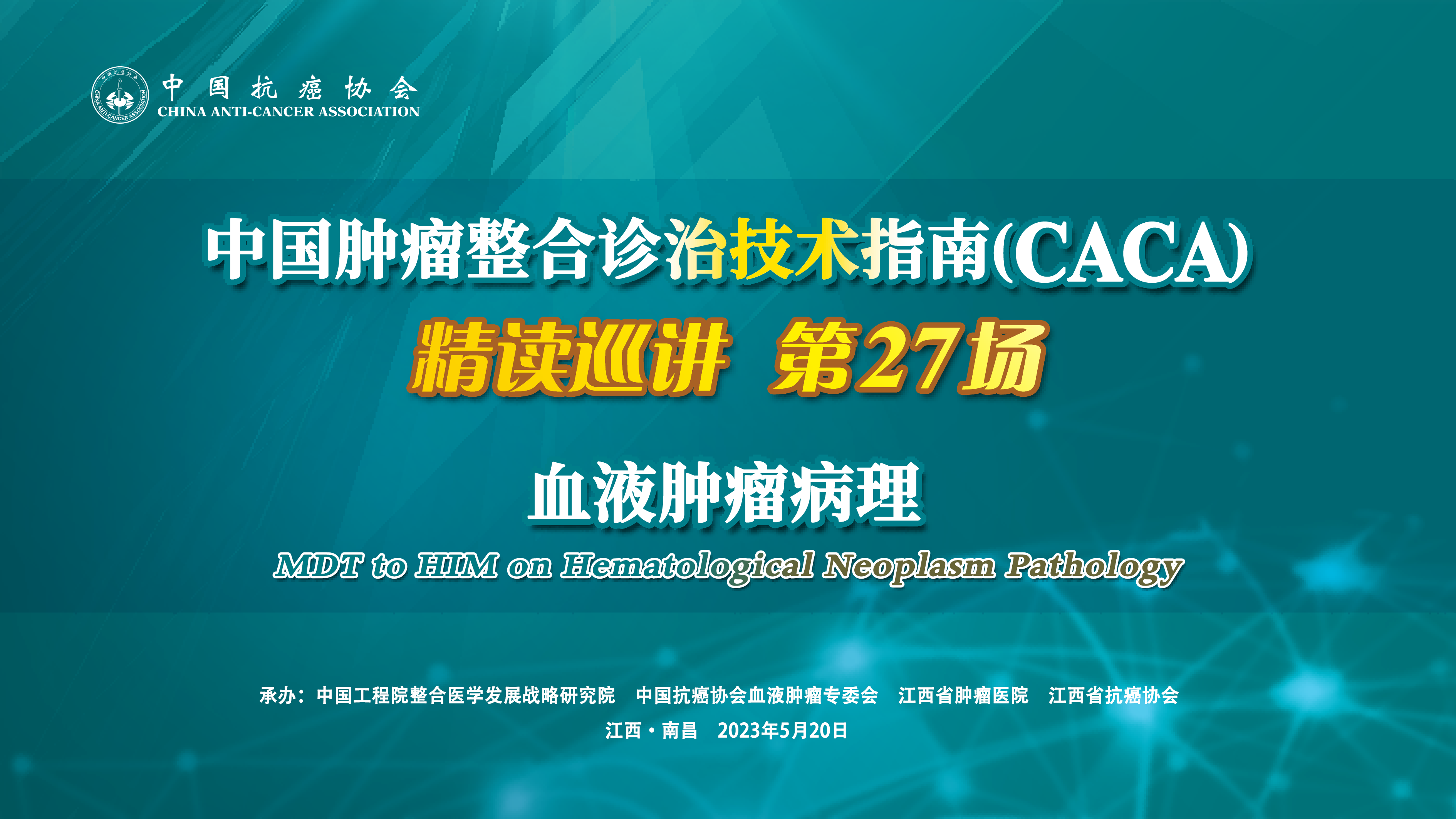 中国肿瘤整合诊治技术指南（CACA）精读巡讲第27场——血液肿瘤病理