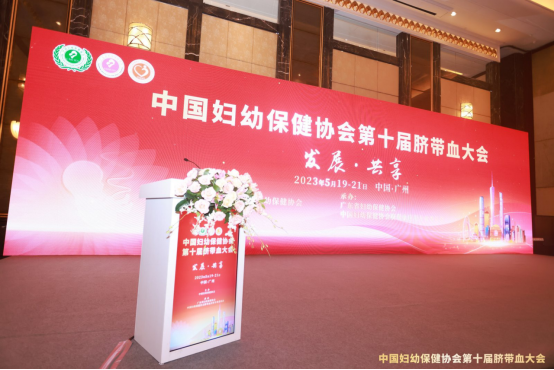 保存和储存脐带血资源成为医学界共识，中国妇幼保健协会第十届脐带血大会在穗召开