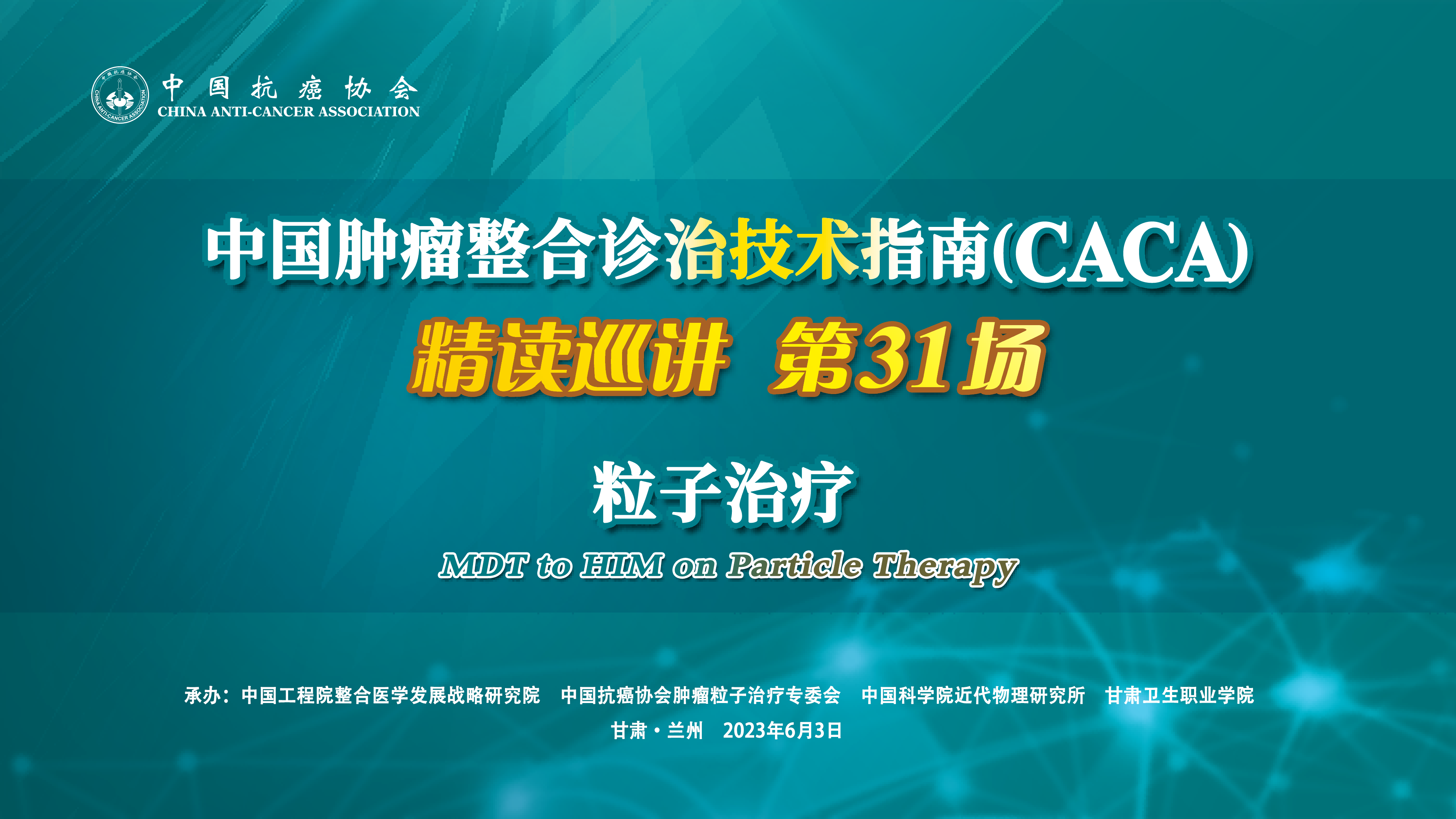 中国肿瘤整合诊治技术指南（CACA）精读巡讲第31场——粒子治疗
