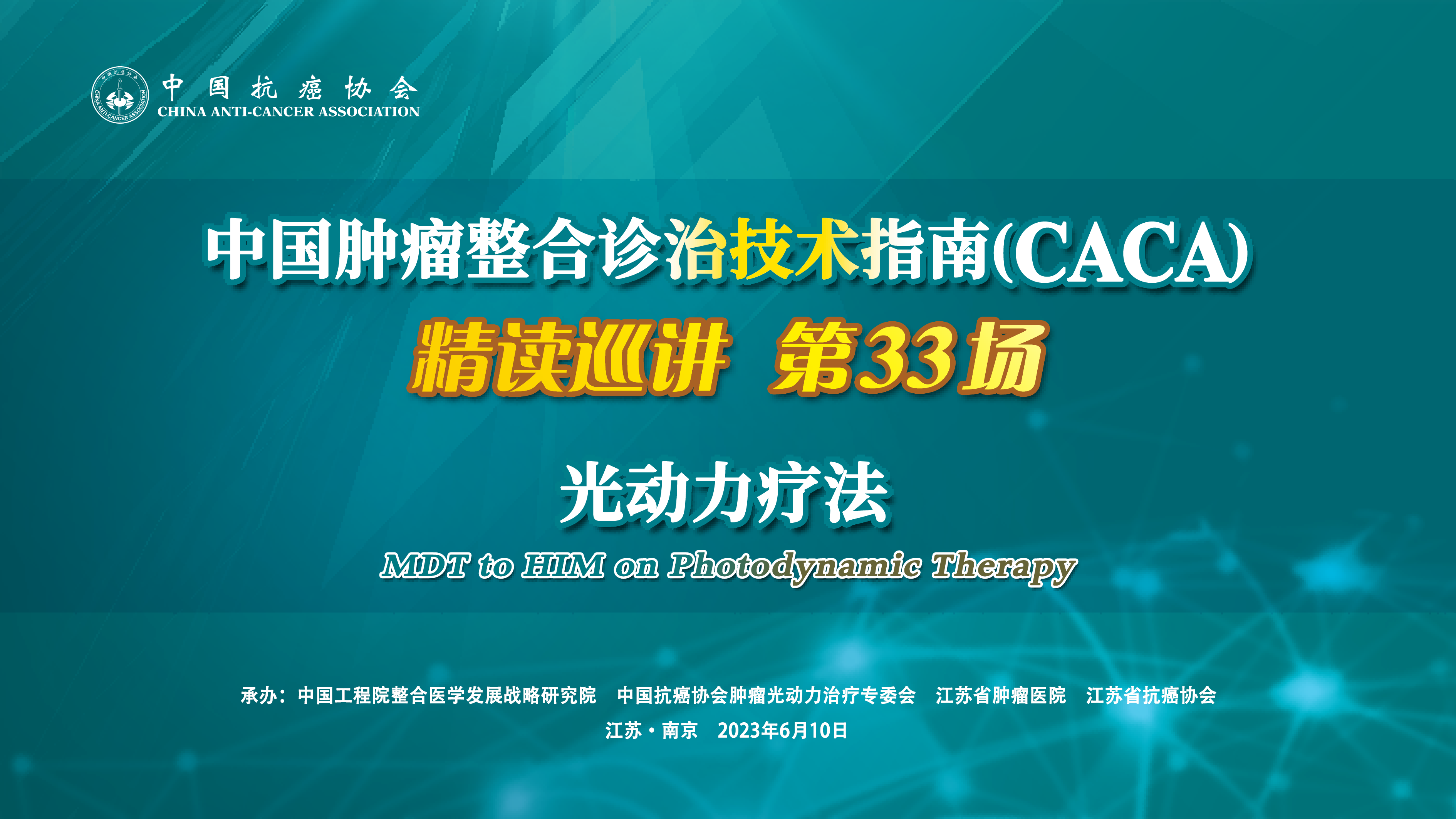 中国肿瘤整合诊治技术指南（CACA）精读巡讲第33场——光动力疗法