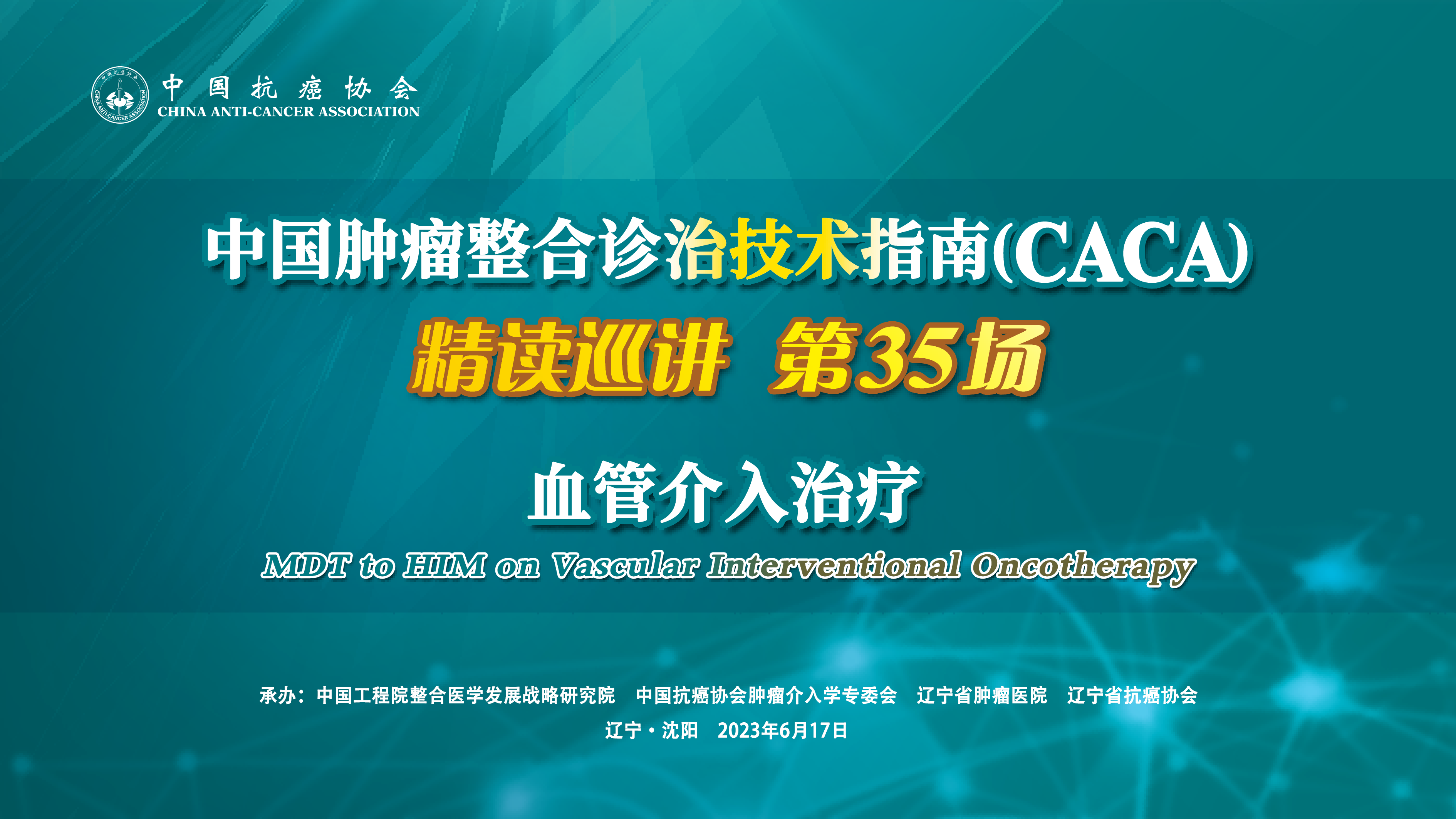 中国肿瘤整合诊治技术指南（CACA）精读巡讲第35场——血管介入治疗