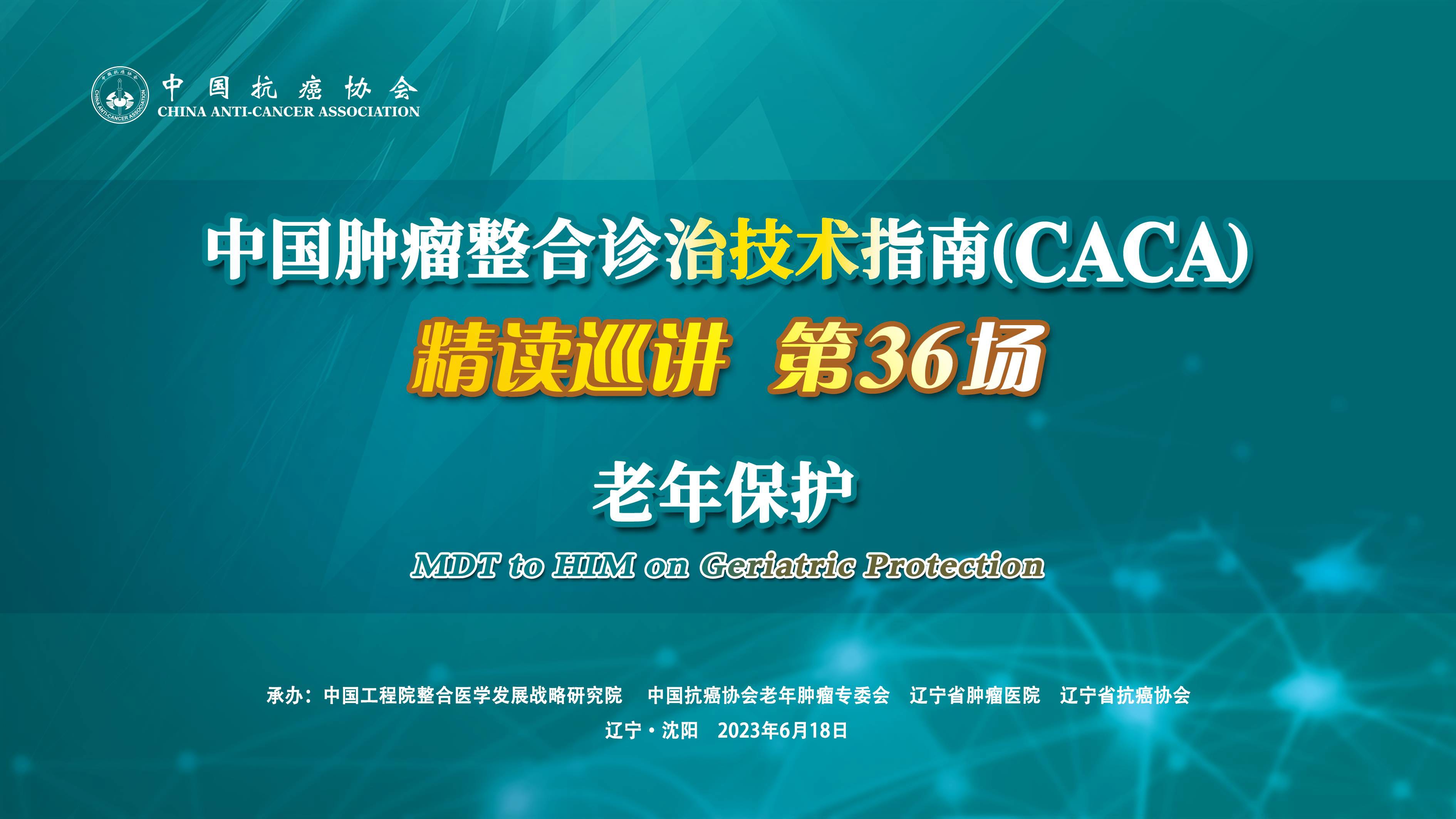 中国肿瘤整合诊治技术指南（CACA）精读巡讲第36场——老年保护