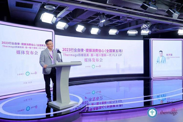 “医美行业发展新征程-加强行业自律行动”在京举办