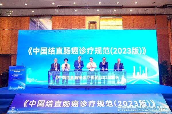 《中国结直肠癌诊疗规范（2023版）》在广州正式发布！