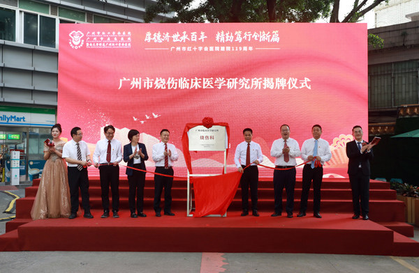 119周年院庆！广州市烧伤临床医学研究所正式揭牌