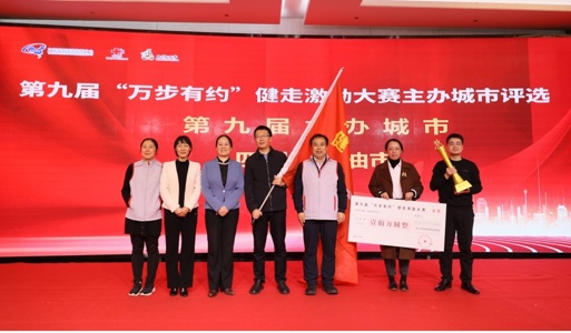 第八届万步有约健走激励大赛闭幕，四川省江油市勇夺第九届主办城市