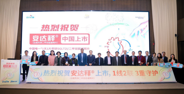 成人2型糖尿病复方制剂安达释正式在华上市 为中国糖尿病患者带来控糖护心肾治疗新选择