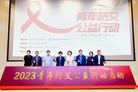 做自己健康的第一责任人 2023青年防艾公益行动启动会在京举行
