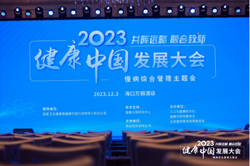 2023健康中国发展大会·慢病综合管理主题会在海口举行