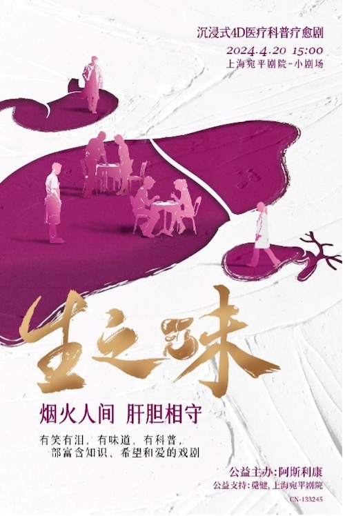沉浸式4D医疗科普疗愈剧《生之味》在沪温情上演