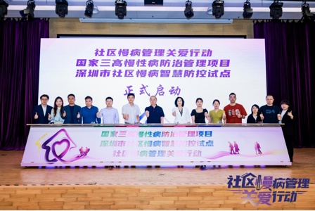 国家三高慢性病防治管理项目  深圳市社区慢病智慧防控试点  社区慢病管理关爱行动项目启动会成功举办