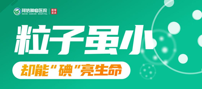 什么情况适合粒子植入治疗_长沙肿瘤粒子植入术哪家好？