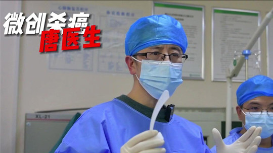 长沙珂信肿瘤医院唐田介绍_湖南技术好的微创介入专家