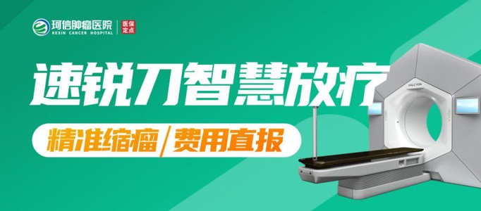 长沙珂信速锐刀放疗痛苦吗?患者评价_放疗后的真实感受!