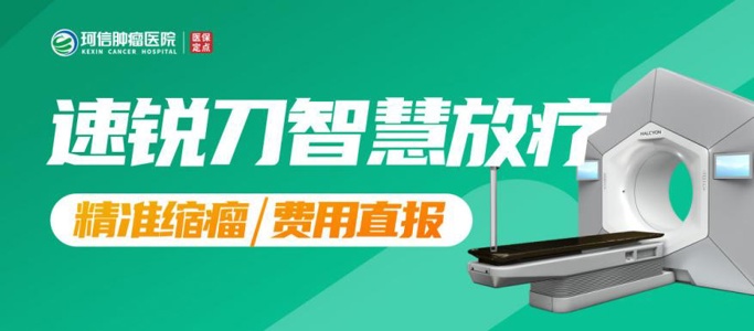 速锐刀放疗费用多少钱?长沙珂信速锐刀放疗医保报销吗?