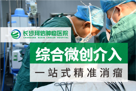 长沙肿瘤介入治疗哪家效果好?湖南介入技术好的肿瘤医院