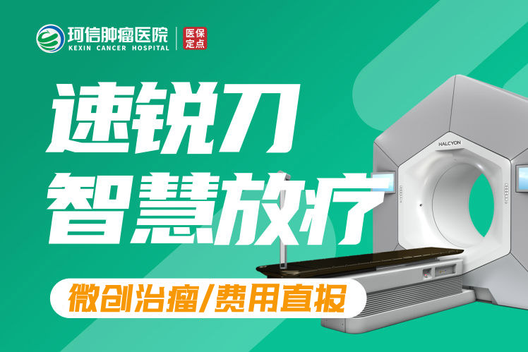 湖南放疗技术好的医院_【长沙珂信】速锐刀放疗收费标准?