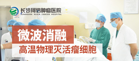 什么是肿瘤热消融技术?湖南肿瘤热消融哪家医院技术成熟?