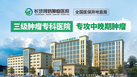 静脉化疗和动脉灌注化疗哪个好?湖南动脉灌注化疗专业的医院
