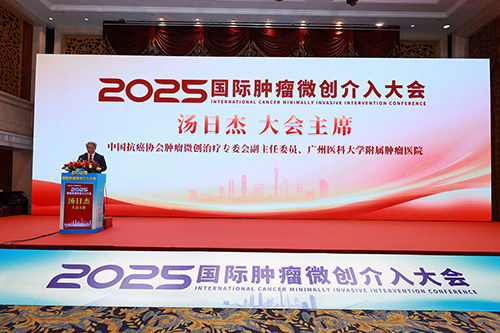 院士专家共襄盛举,国际肿瘤微创介入大会圆满落幕