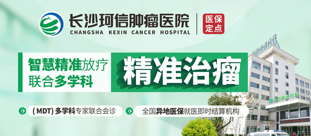 湖南精准放技术哪种好【优选】长沙珂信肿瘤医院速锐刀