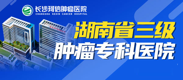 湖南看肺癌去哪家效果好?长沙珂信肿瘤医院治肺癌优势?