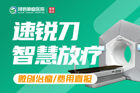 速锐刀适合治疗什么样的肿瘤?全国速锐刀技术哪家好?