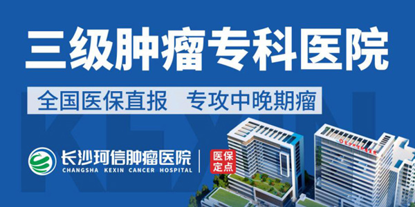 长沙珂信肿瘤医院是一家什么医院【正规三级专科医院】