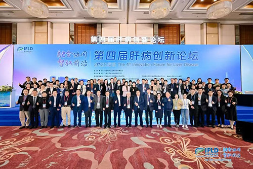 第四届肝病创新论坛在北京召开，共探肝病防治新路径